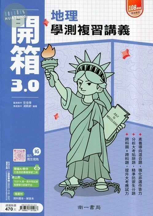 南一高中 開箱 地理 複習講義 (1版)