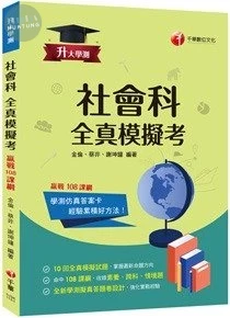 千華高中 全真模擬考 社會 
