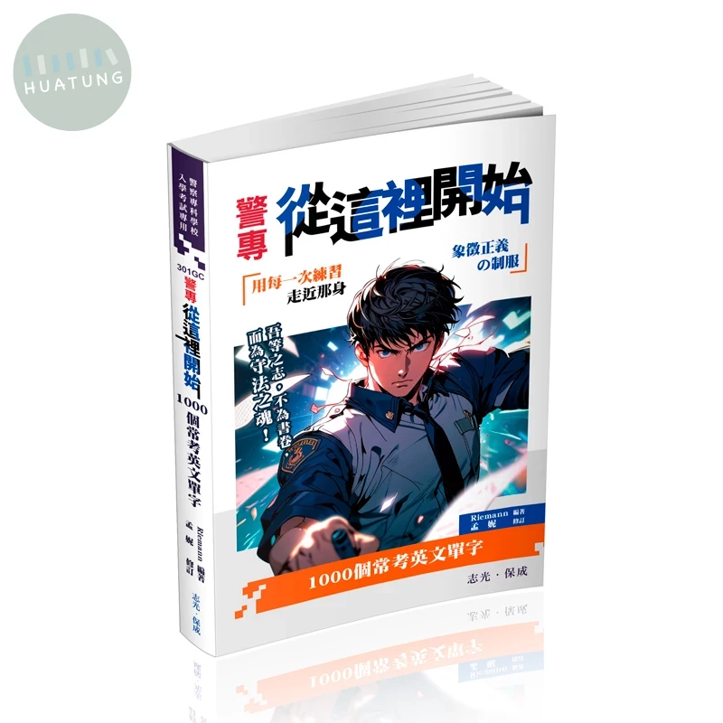 警專從這裡開始：1000個常考英文單字（五版） (5版)