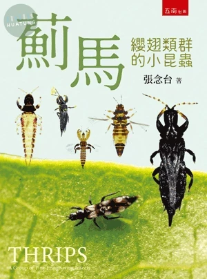 薊馬：纓翅類群的小昆蟲 (1版)