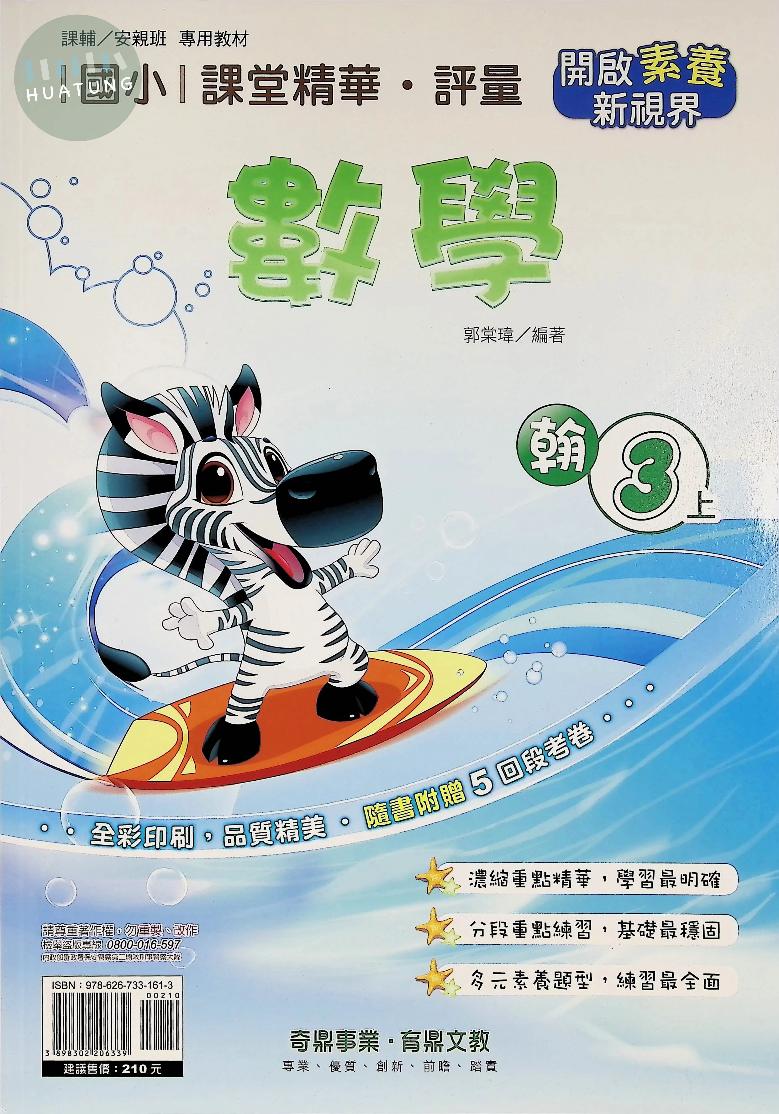 奇鼎國小 翰版課堂精華 數學3上 