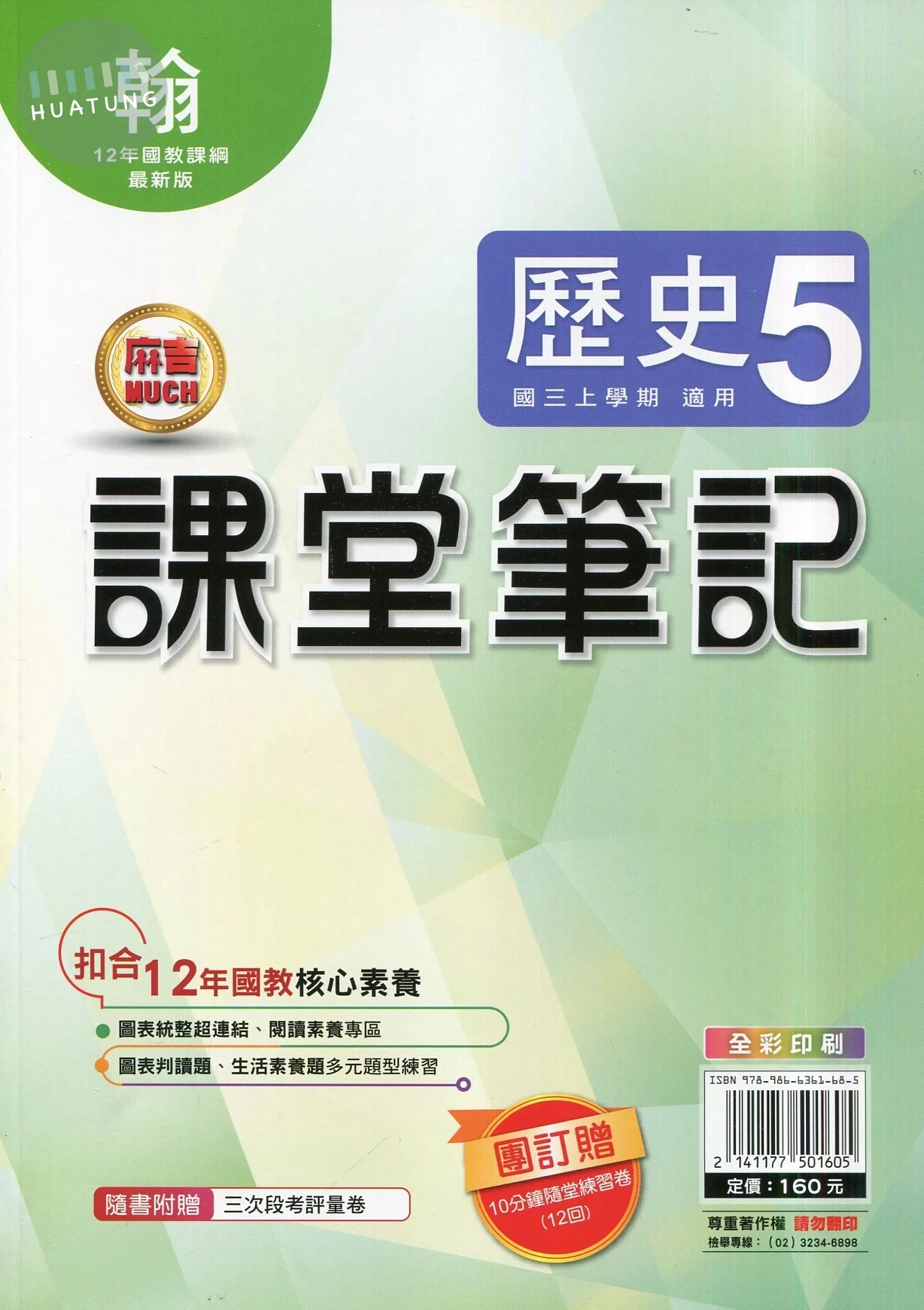 明霖國中 課堂筆記歷史 (5)翰版 (1版)