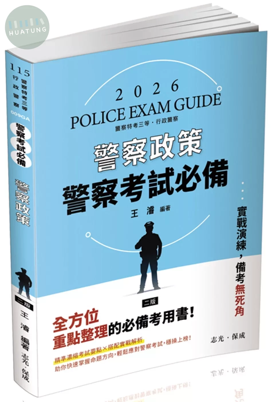 警察考試115－警察政策 (2版)