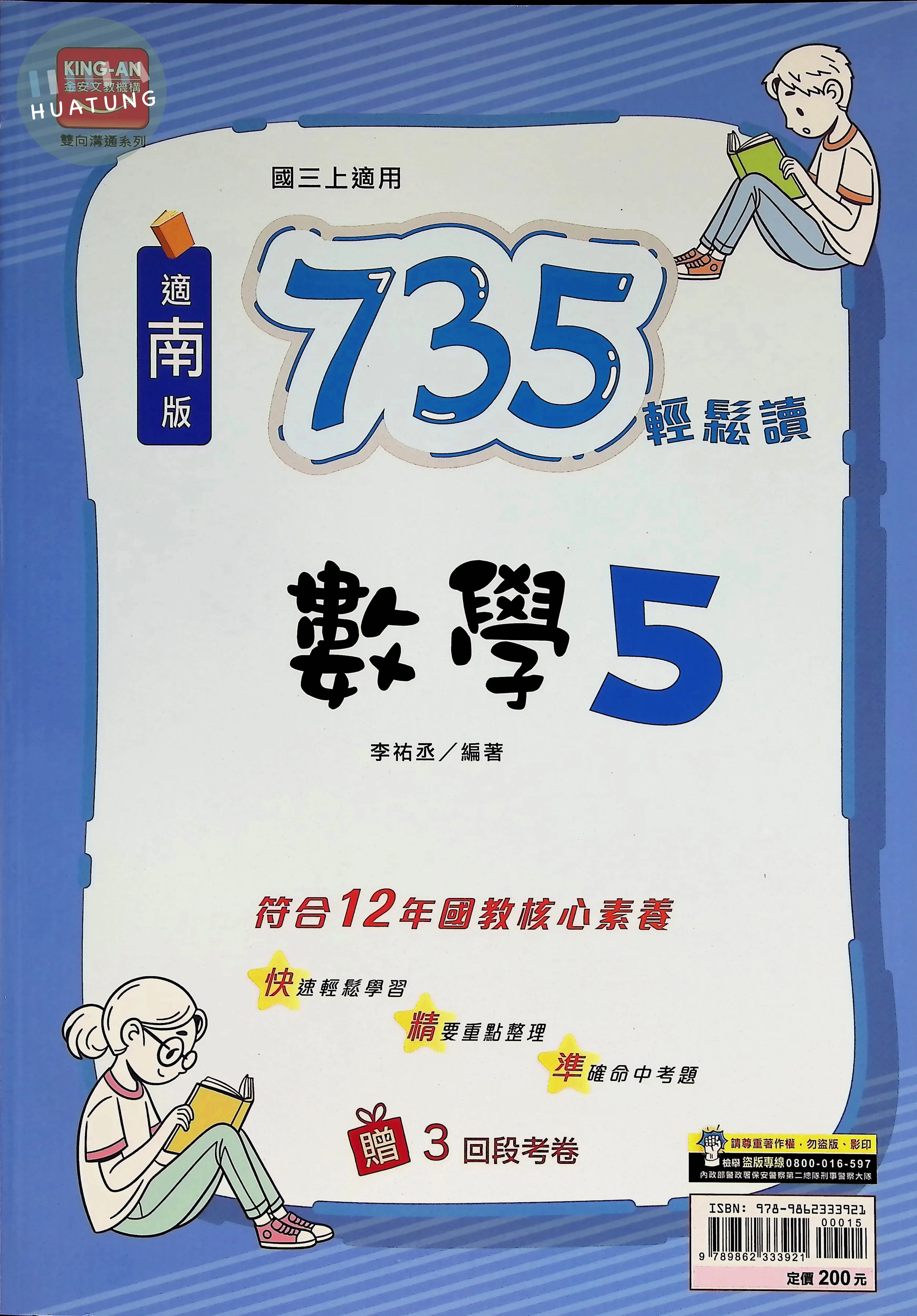 金安國中 南版735輕鬆讀 數學5 