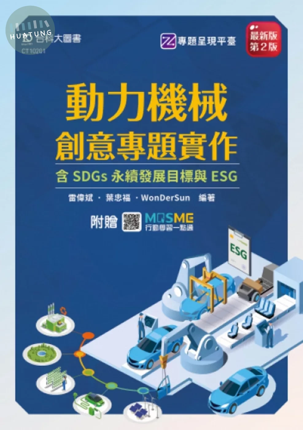 動力機械創意專題實作含SDGs永續發展目標與ESG - 最新版(第二版) - 附贈MOSME (2版)