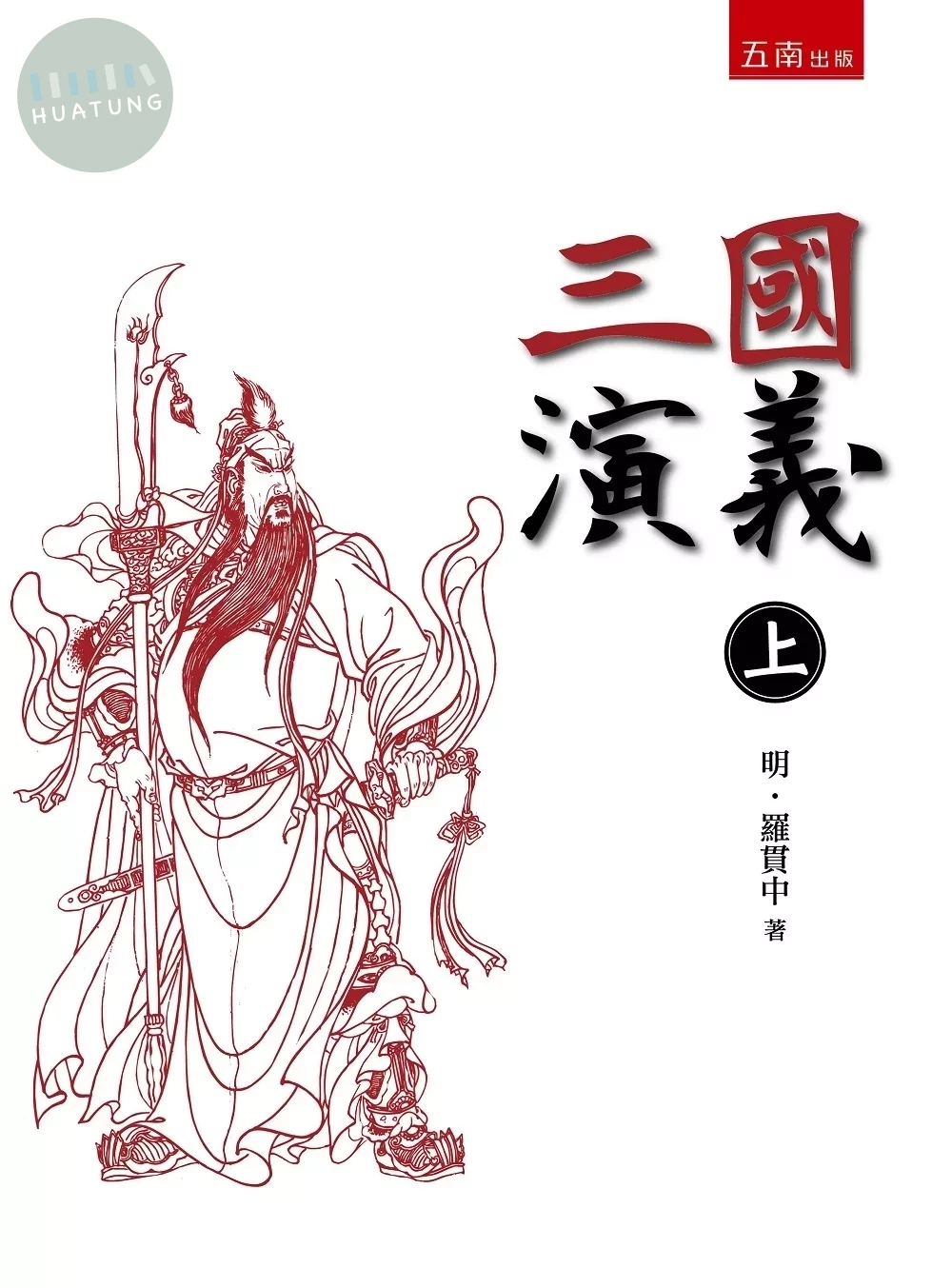 三國演義(上) (3版)