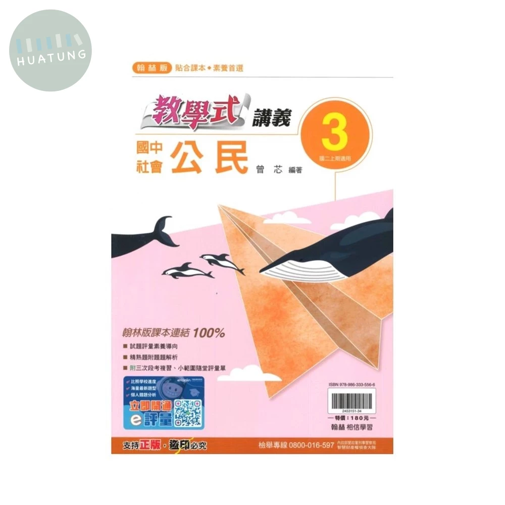翰林國中 教學式講義 社會【公民】 (3) (1版)