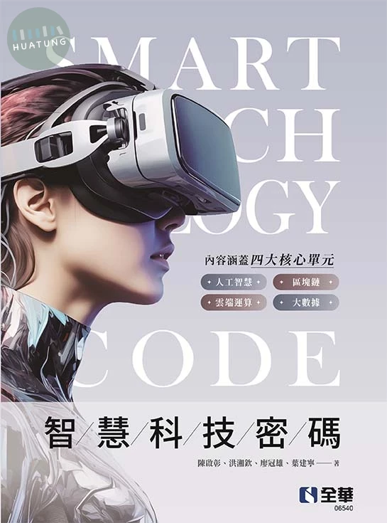 智慧科技密碼 (1版)