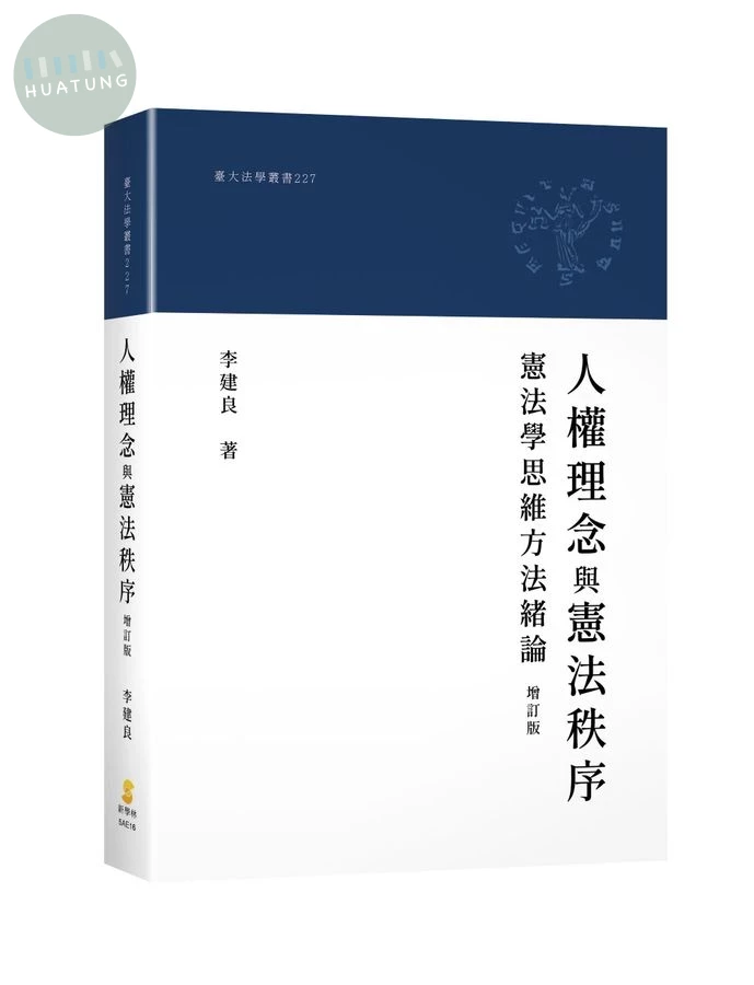 人權理念與憲法秩序：憲法學思維方法緒論(增訂版) (2版)