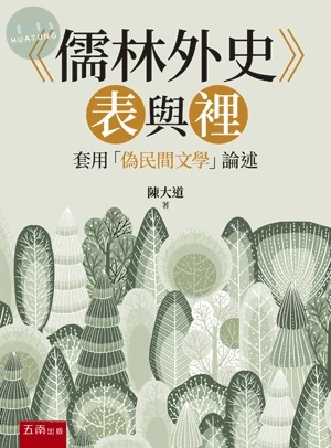 《儒林外史》表與裡─套用「偽民間文學」論述 (1版)