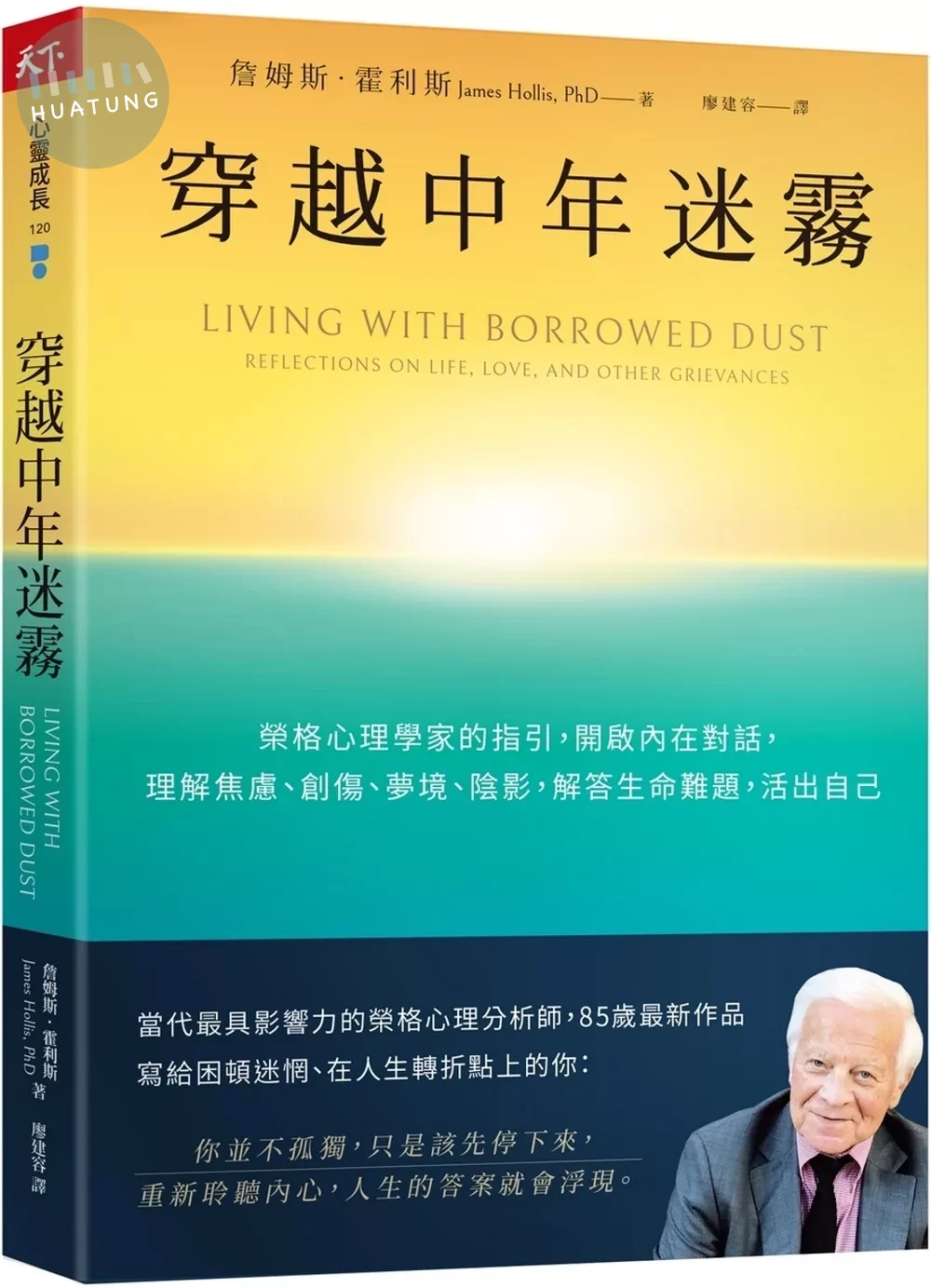 穿越中年迷霧：榮格心理學家的指引，開啟內在對話，理解焦慮、創傷、夢境、陰影，解答生命難題，活出自己 (1版)