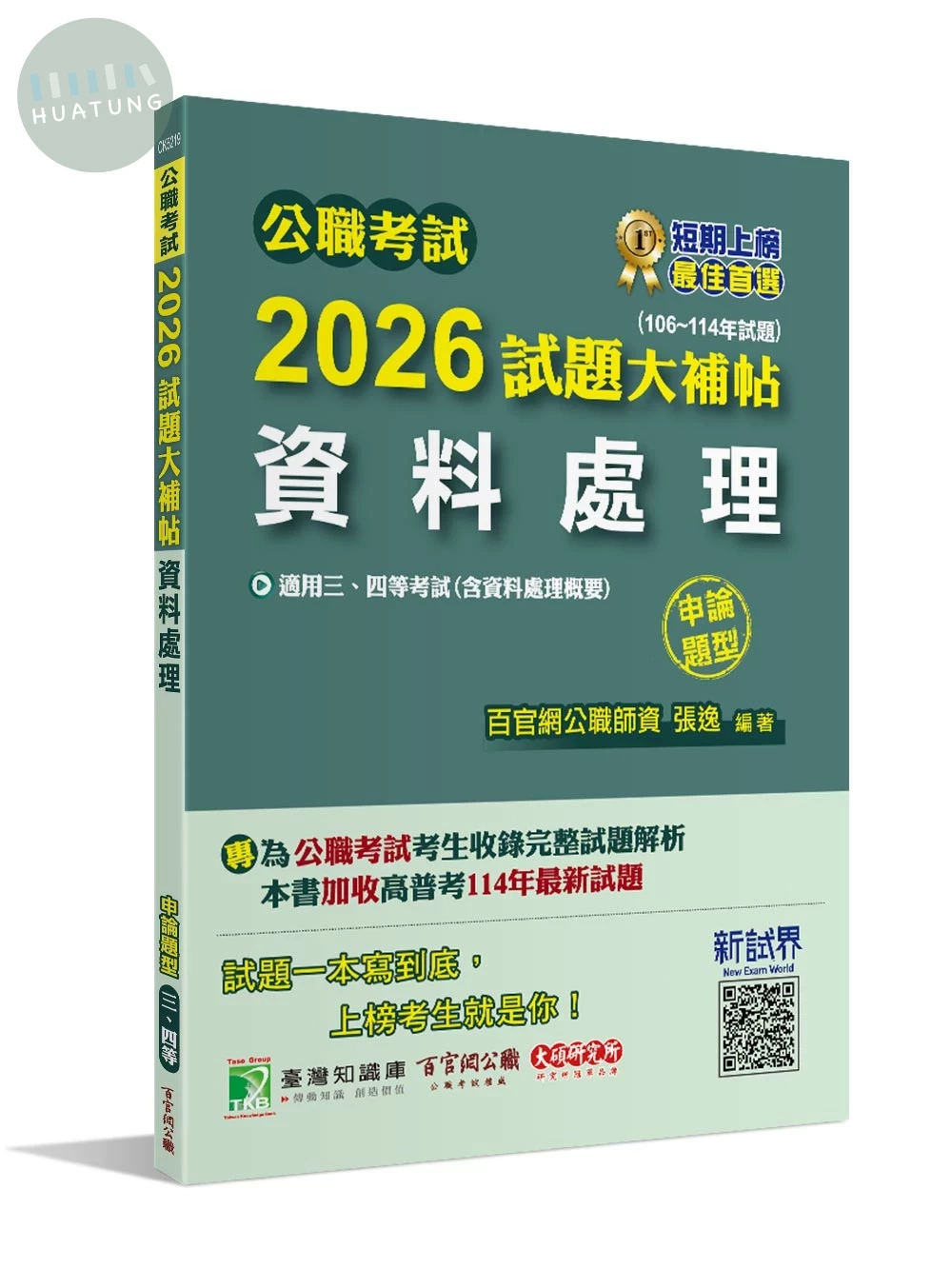 公職考試2026試題大補帖【資料處理(含資料處理概要)】(106~114年試題)(申論題型) 