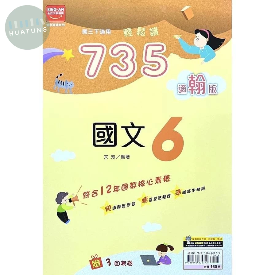 金安國中 735輕鬆讀國文(6)翰版【三下】 