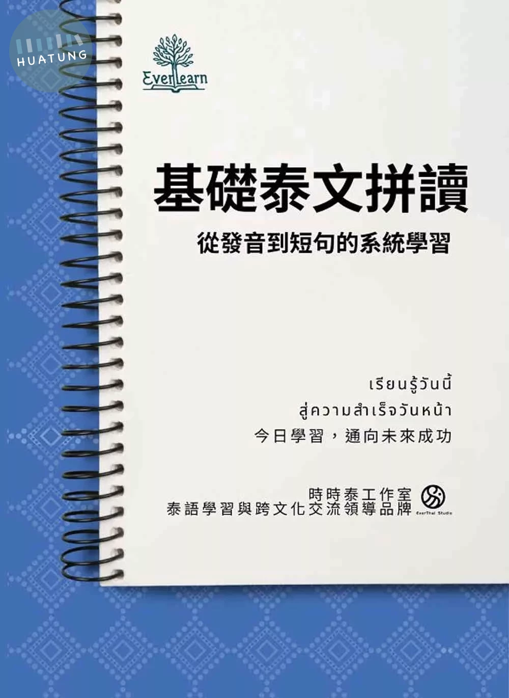 基礎泰文拼讀：從發音到短句的系統學習 (1版)