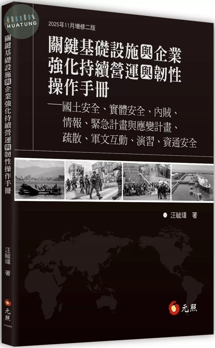 關鍵基礎設施與企業強化持續營運與韌性操作手冊：國土安全、實體安全、內賊、情報、緊急計畫與應變計畫、疏散、軍文互動、演習、資通安全（二版） (2版)