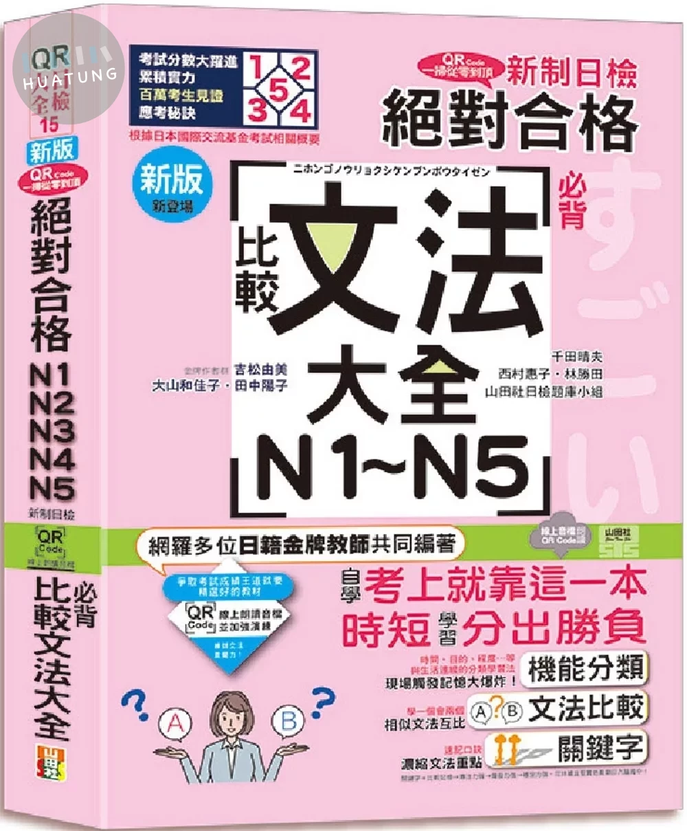 新版QR Code一掃從零到頂 新制日檢！絕對合格N1．N2．N3．N4．N5必背比較文法大全（25K+QR Code 線上音檔） 