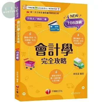 千華高職 會計學完全攻略 (升科大四技) (1版)