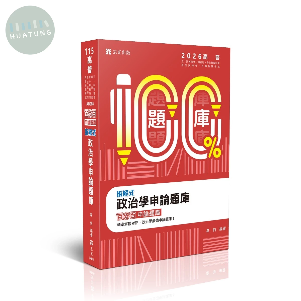 高普115－百分百題庫-拆解式政治學申論題庫 (8版)