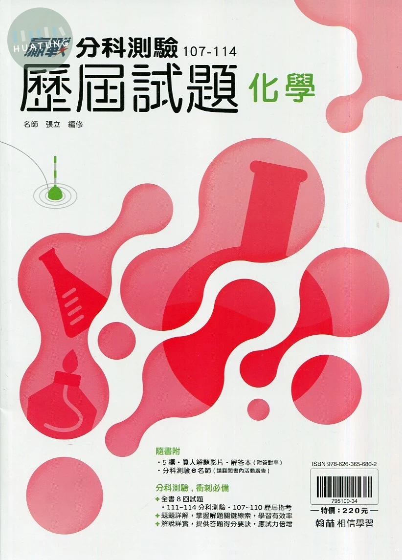 翰林高中 贏戰 分科測驗歷屆試題 化學 (1版)