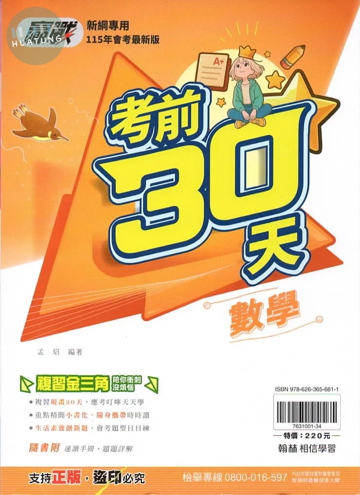 翰林國中 贏戰考前30天 數學 (1版)