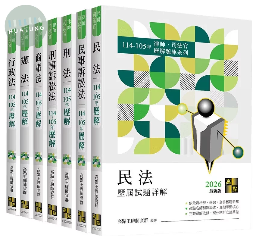 2026年律師司法官歷屆試題詳解套書 (1版)