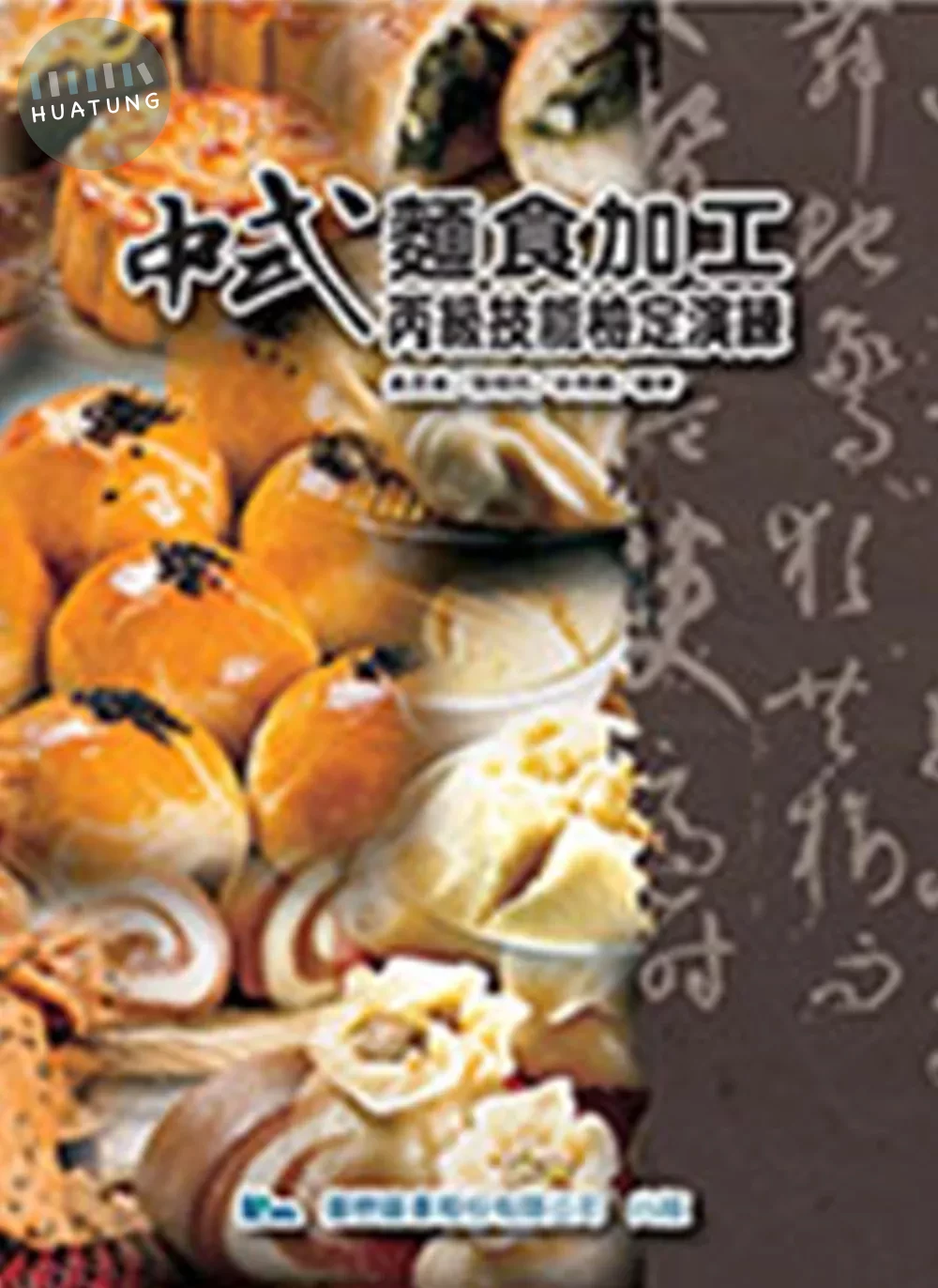 中式麵食加工丙級技能檢定演練 (1版)