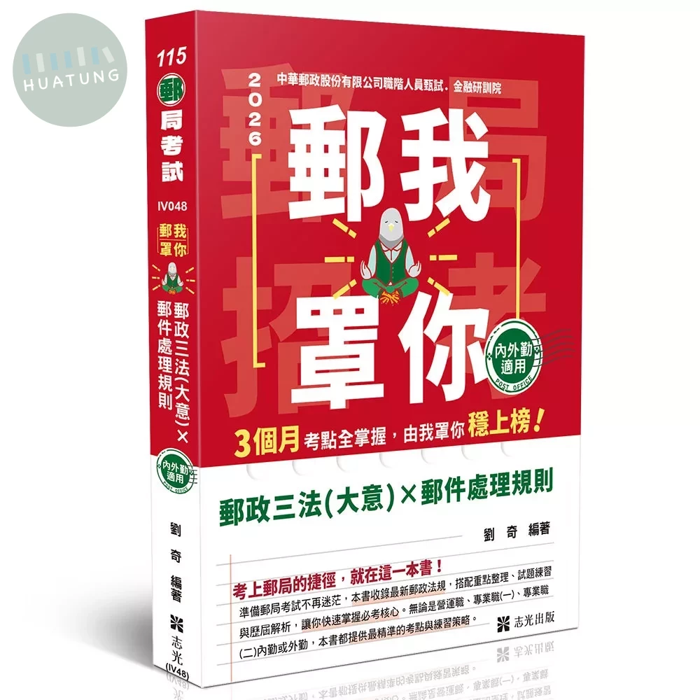 郵局考試115－郵我罩你-郵局招考-郵政三法（大意）x郵件處理規則-內外勤適用 