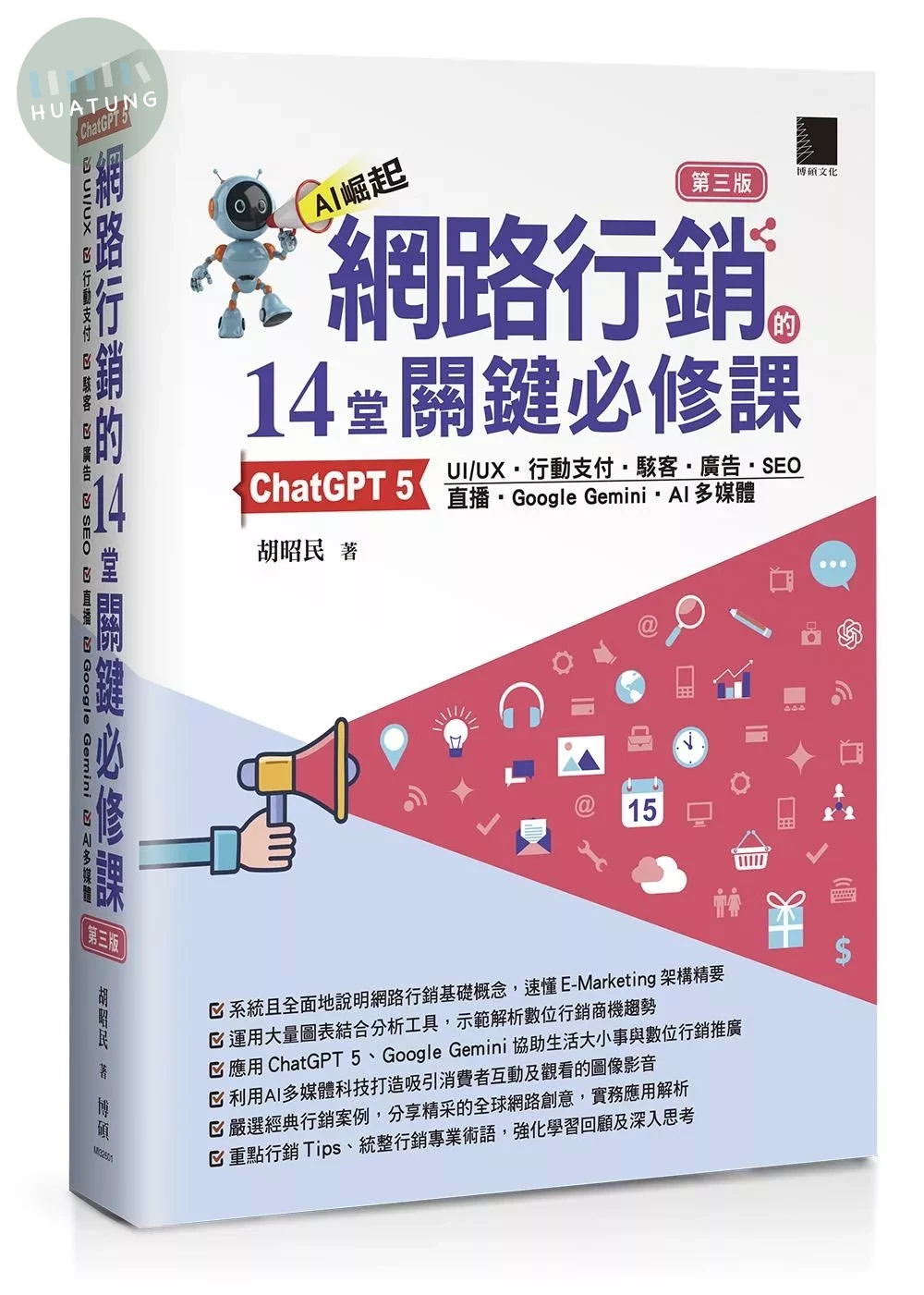網路行銷的14堂關鍵必修課：ChatGPT 5•UI/UX•行動支付•駭客•廣告•SEO•直播•Google Gemini•AI多媒體(第三版) (3版)