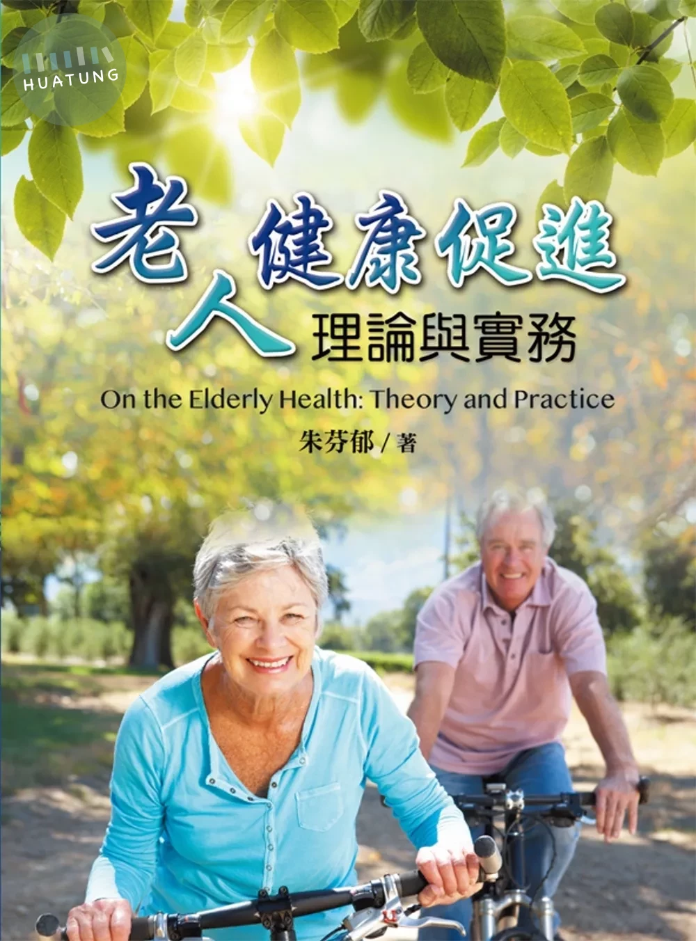 老人健康促進理論與實務 (1版)