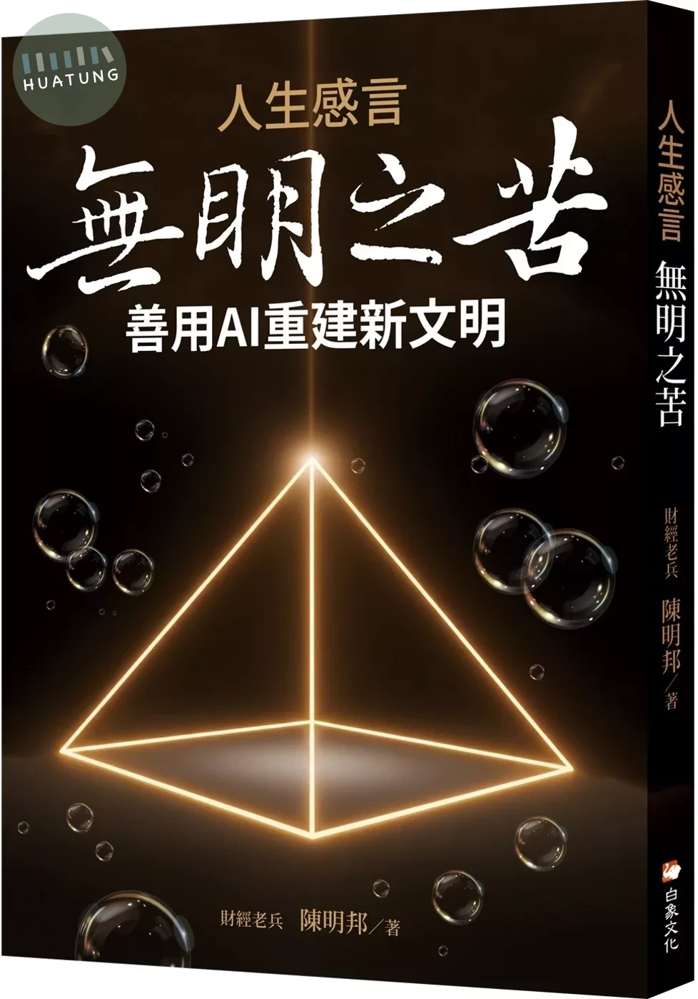 人生感言：無明之苦 (1版)