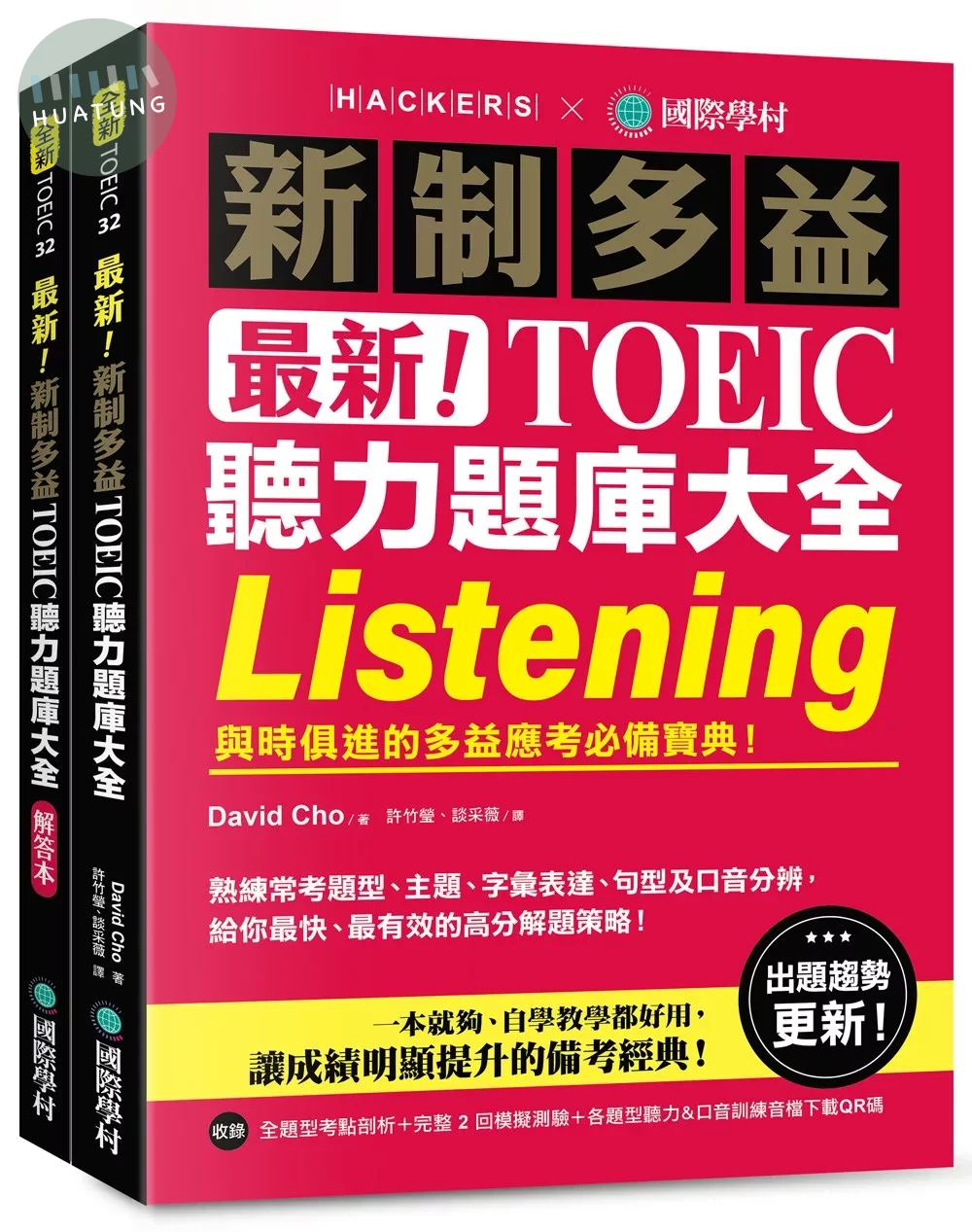 最新！新制多益 TOEIC 聽力題庫大全 ：與時俱進的多益應考必備寶典！（雙書裝＋音檔下載 QR 碼） 