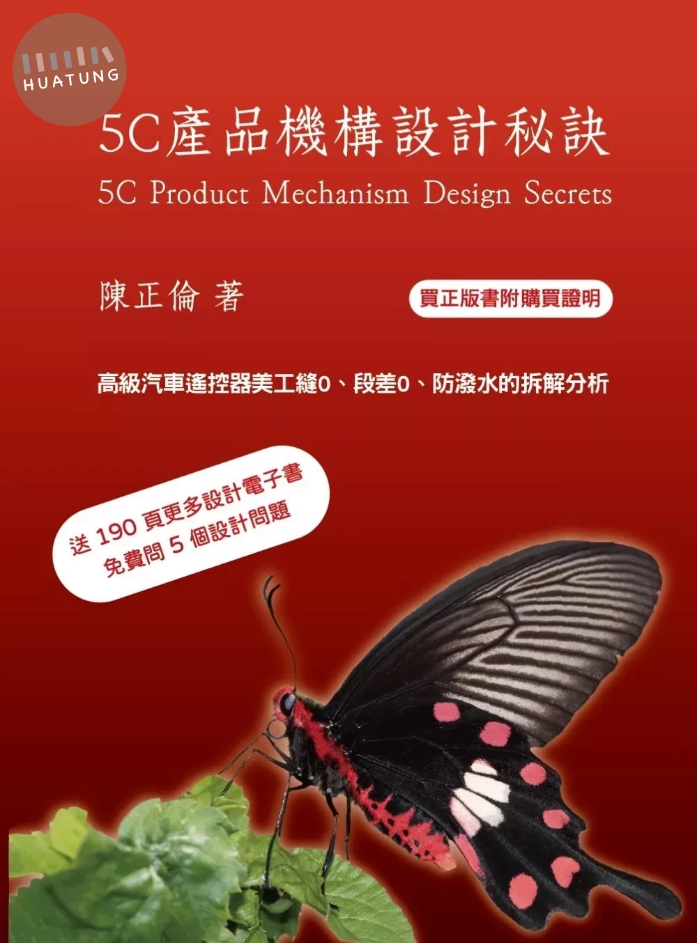 5C 產品機構設計秘訣 (1版)