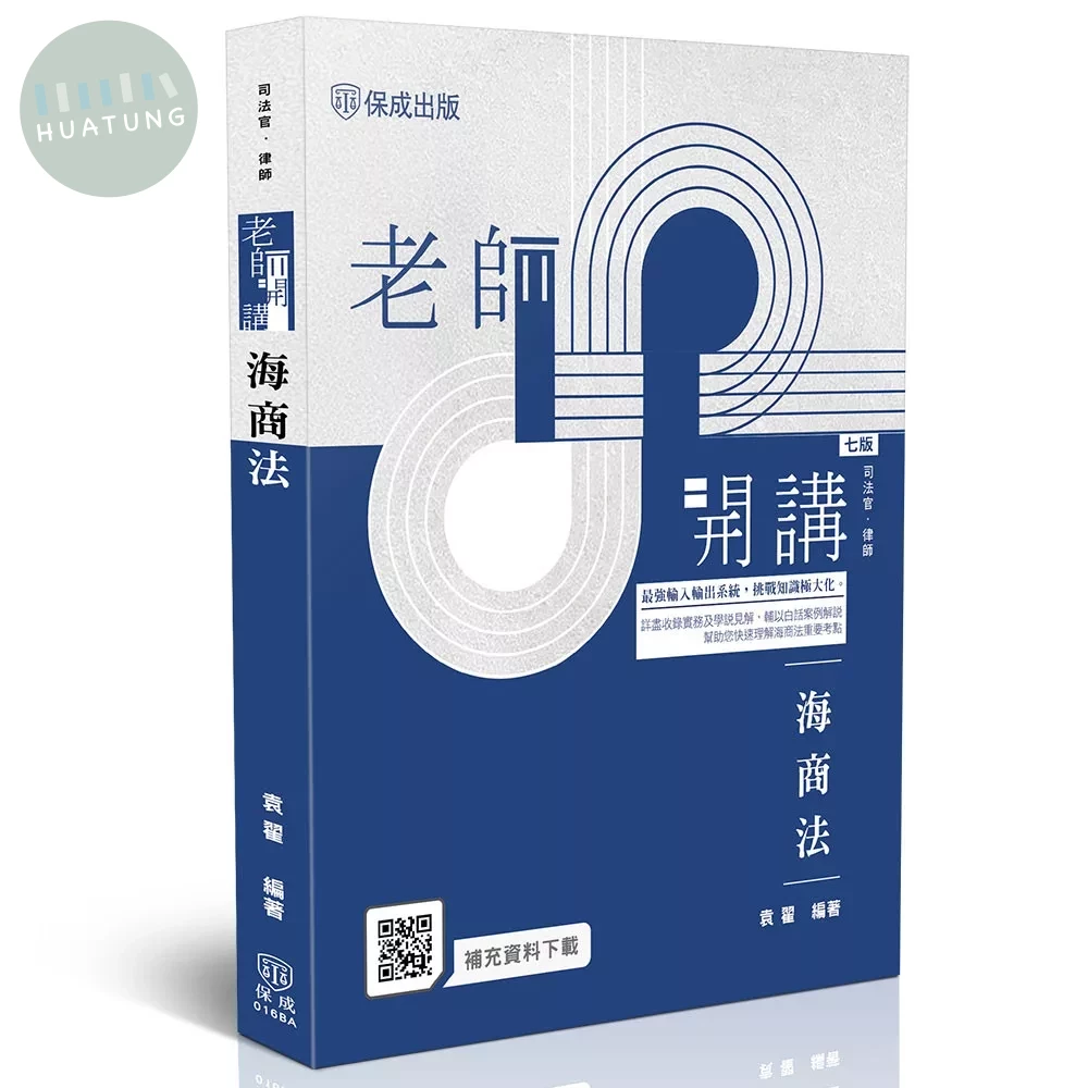 老師開講-海商法 (7版)