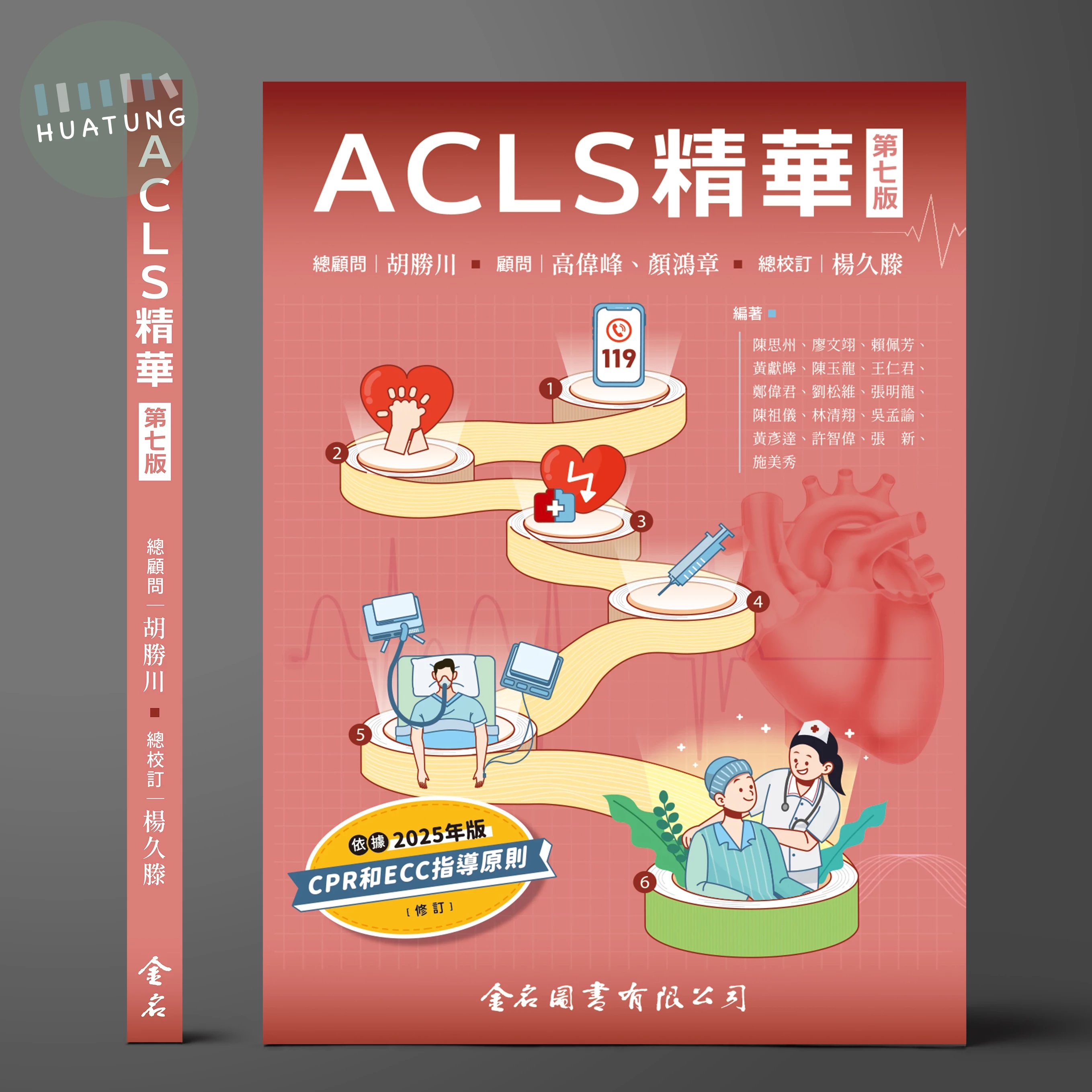 ACLS精華 (7版)