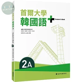 首爾大學韓國語+2A（附文法與表現學習別冊＆QRCode線上音檔） 