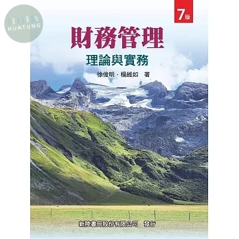財務管理: 理論與實務 