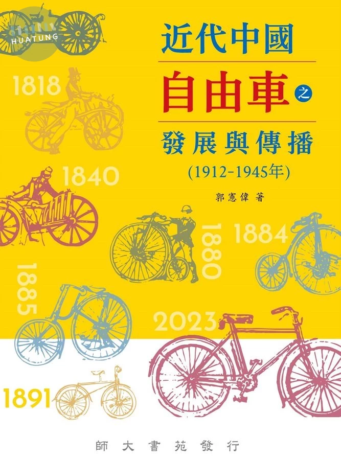 近代中國自由車之發展與傳播 (1912-1945年) (1版)