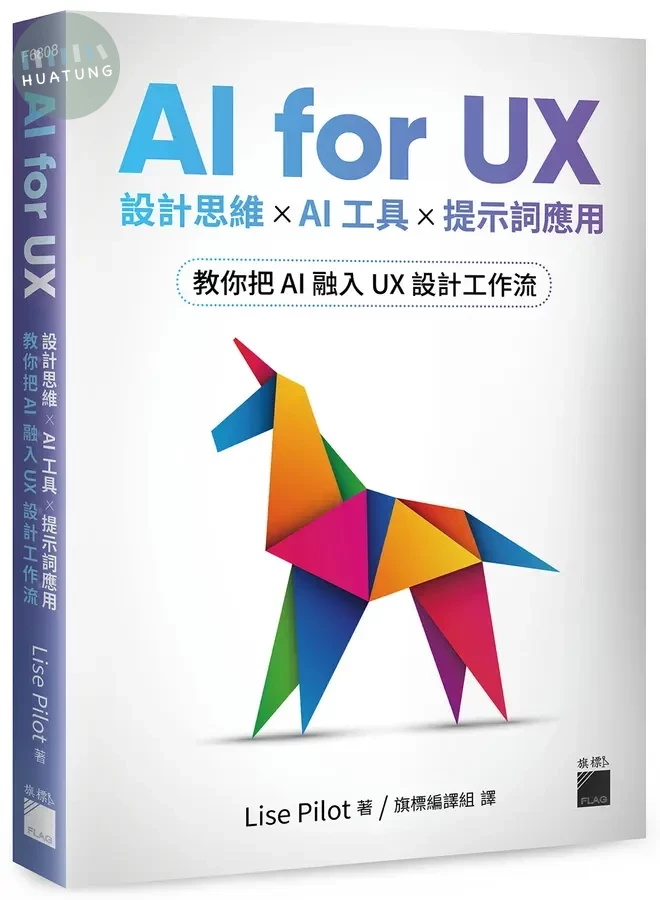 AI for UX : 設計思維 × AI 工具 × 提示詞應用，教你把 AI 融入 UX 設計工作流 (1版)