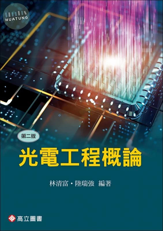 光電工程概論 2版 (2版)