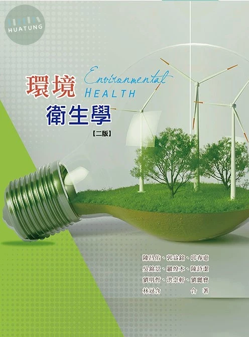環境衛生學(二版) 