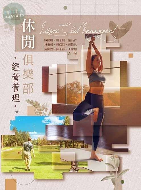 休閒俱樂部經營管理(二版) (2版)