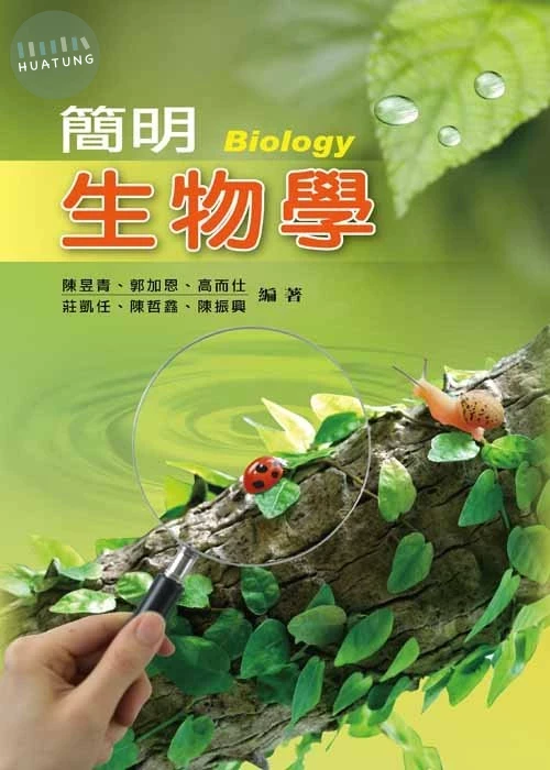 簡明生物學 