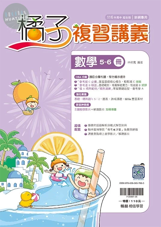 翰林國中 橘子複習講義 數學(5-6冊) (1版)