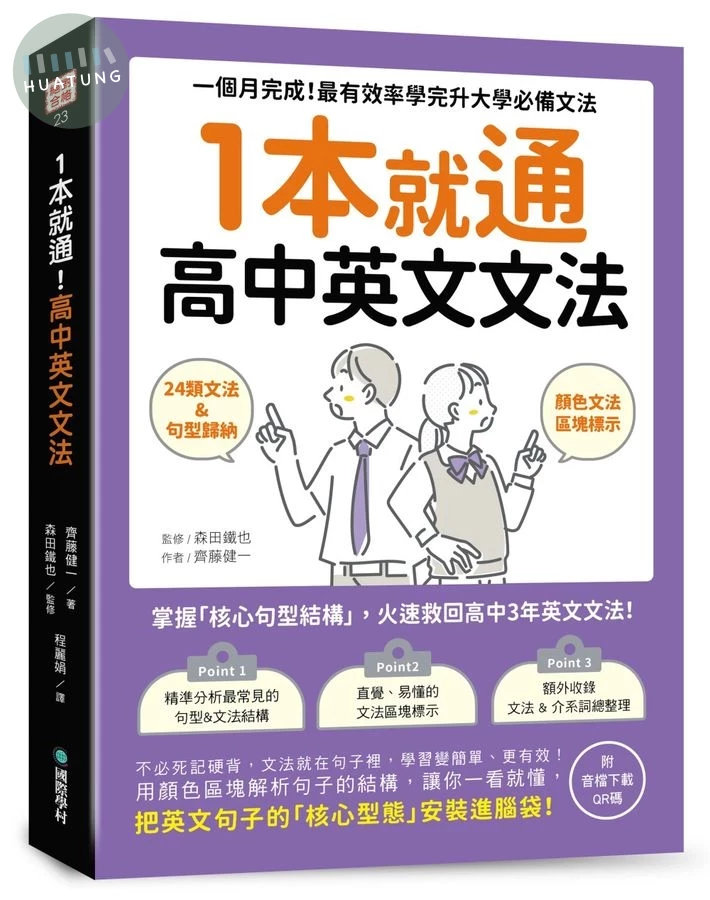 1本就通！高中英文文法 ：一個月完成！最有效率學完升大學必備文法（附音檔下載QR碼） (1版)
