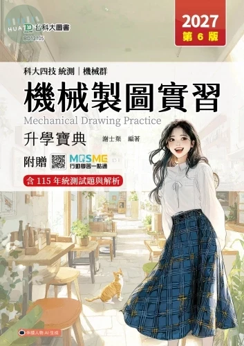 科大四技統測 機械群機械製圖實習升學寶典 - 2027年(第六版) - 附贈MOSME 