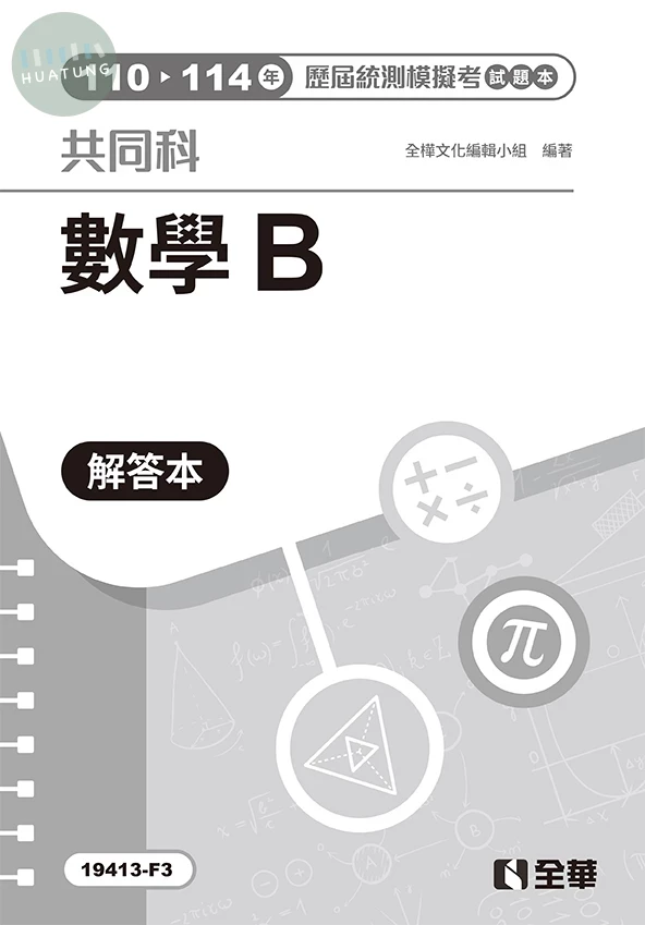 解答本－數學B歷屆統測模擬考(第四版) (4版)