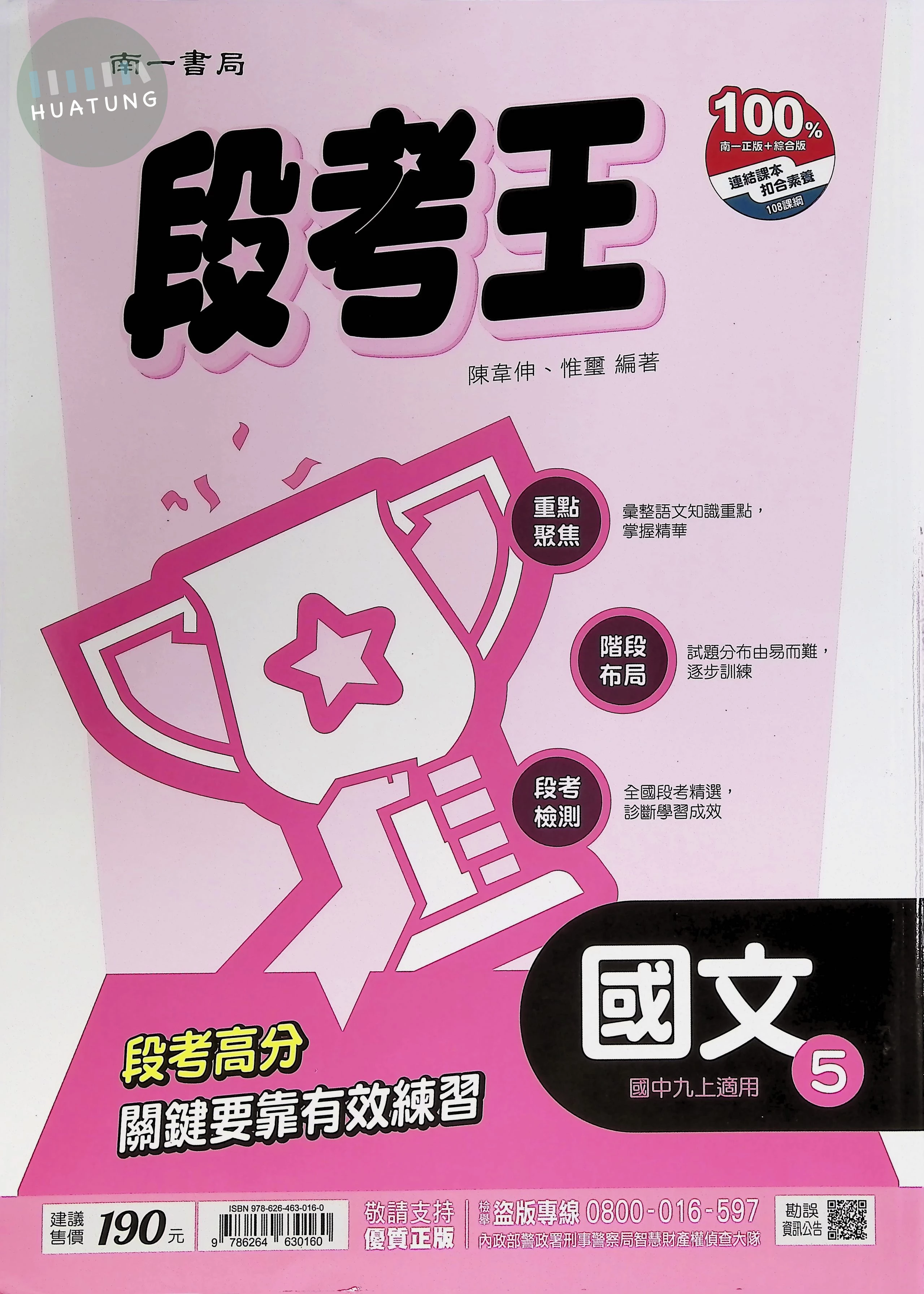 南一國中 段考王 國文5 (1版)