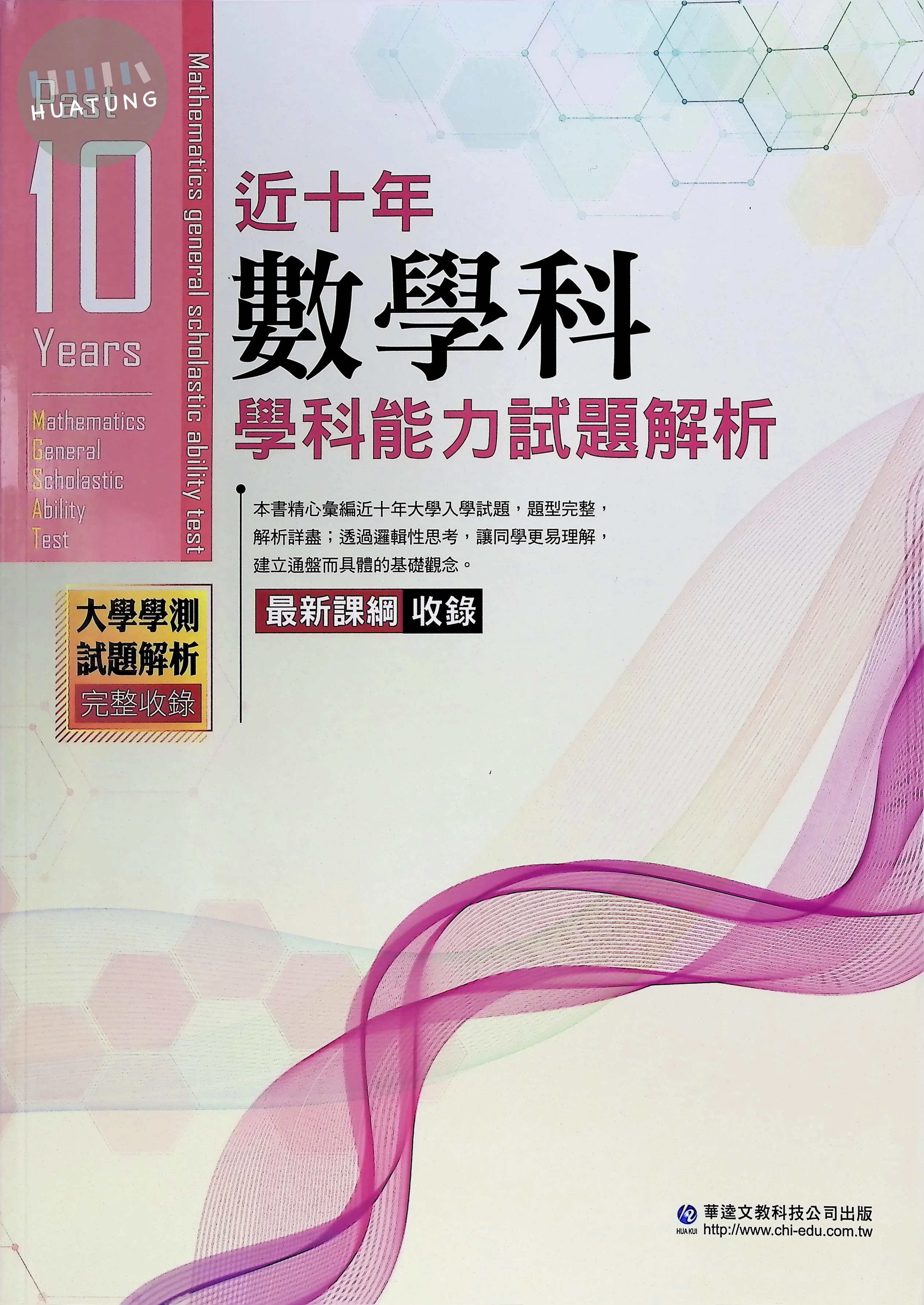 華逵高中 近十年學科能力試題解析115-數學 