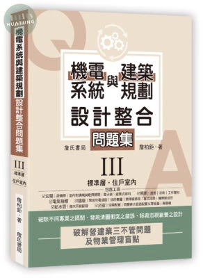 機電系統與建築規劃設計整合問題集III：標準層．住戶室內 (1版)