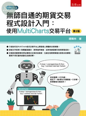 無師自通的期貨交易程式設計入門：使用MultiCharts交易平台（附光碟） (2版)